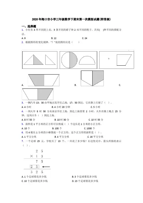 2020年海口市小学三年级数学下期末第一次模拟试题(附答案)