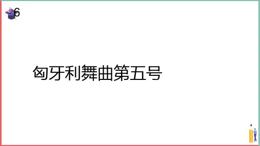 小学音乐课件【匈牙利舞曲第五号(简谱)】