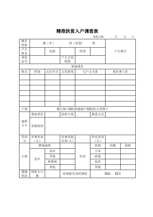 贫困户入户调查表