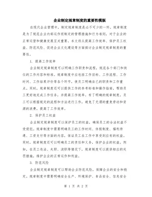 企业制定规章制度的重要性模版