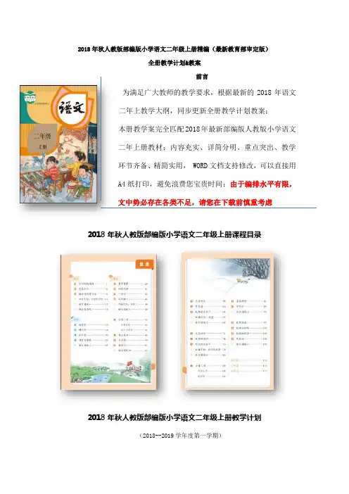 2018年秋期末人教版部编版小学语文二年级上册全册教学设计优选教案