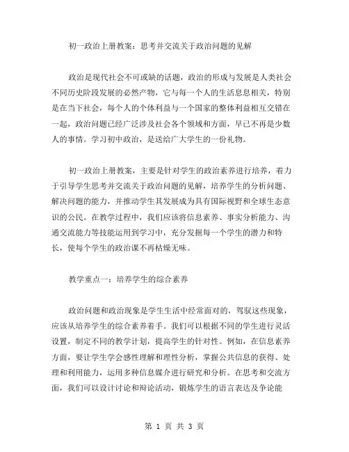初一政治上册教案：思考并交流关于政治问题的见解