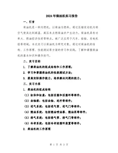 2024年柴油机实习报告