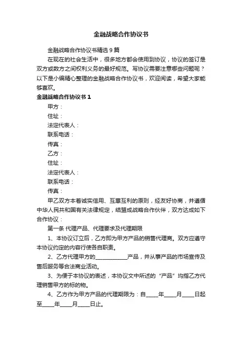 金融战略合作协议书