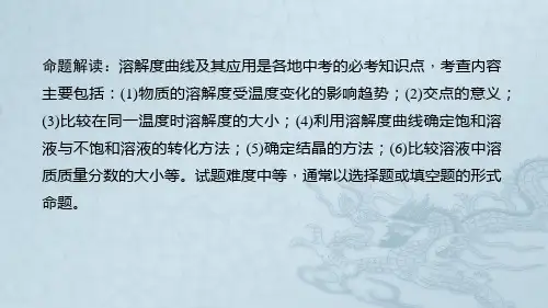 初中化学中考总复习溶解度曲线及其应用
