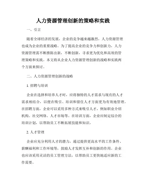 人力资源管理创新的策略和实践