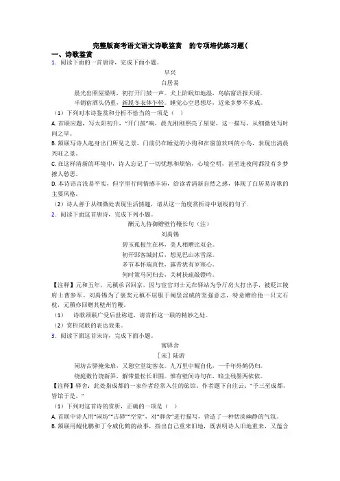 完整版高考语文语文诗歌鉴赏  的专项培优练习题(