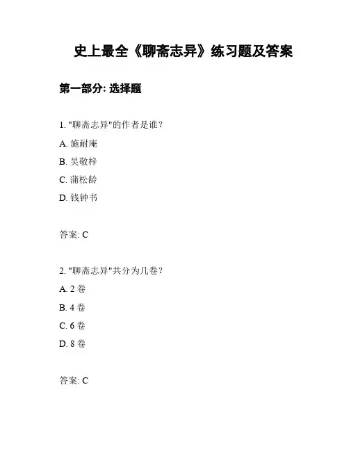 史上最全《聊斋志异》练习题及答案
