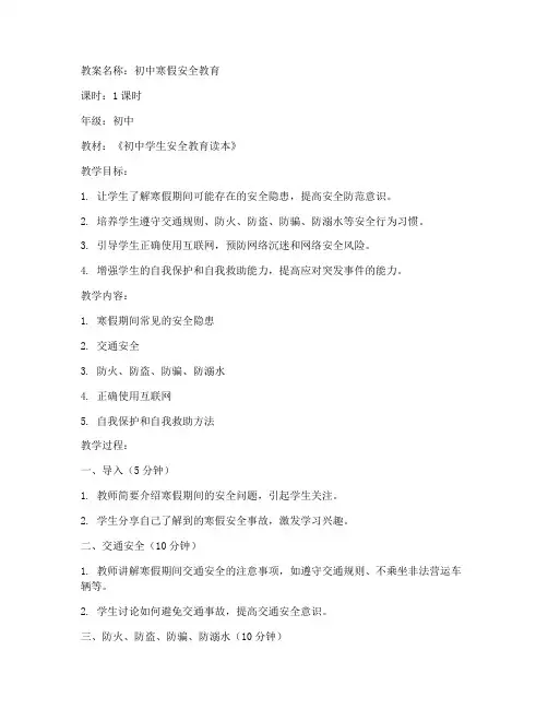 寒假初中安全教育教案