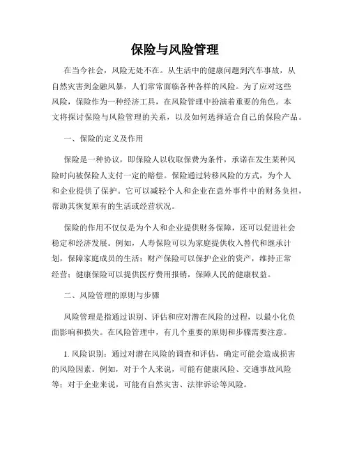 保险与风险管理