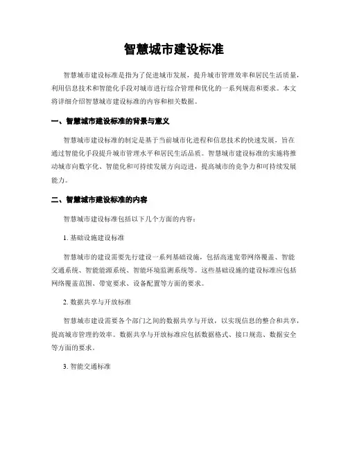 智慧城市建设标准