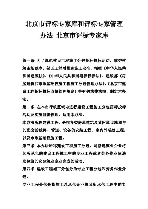 北京市评标专家库和评标专家管理办法北京市评标专家库