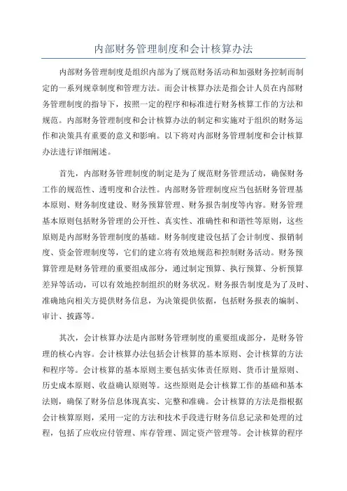 内部财务管理制度和会计核算办法