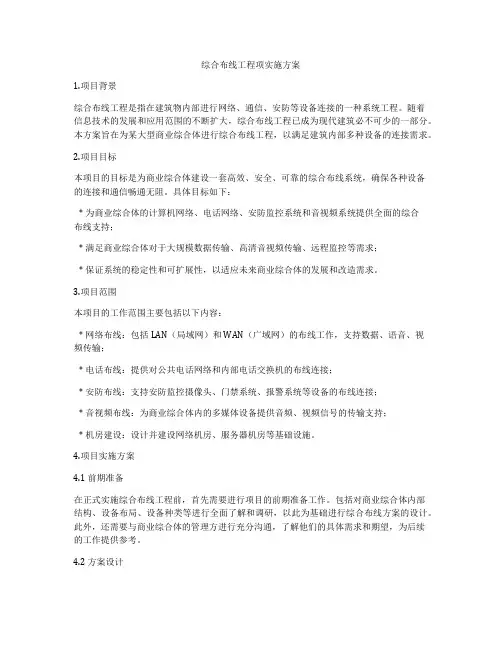 综合布线工程项实施方案