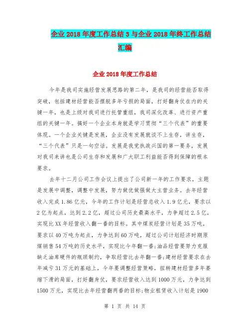 企业2018年度工作总结3与企业2018年终工作总结汇编