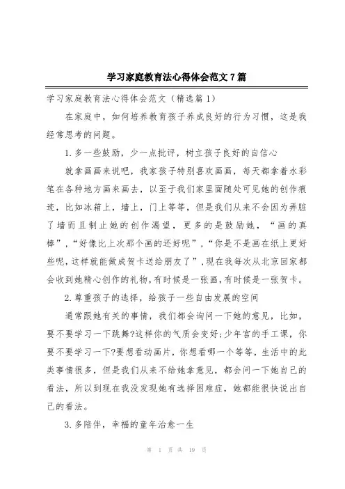学习家庭教育法心得体会范文7篇