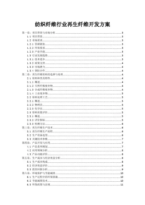 纺织纤维行业再生纤维开发方案