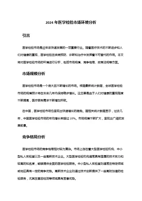 2024年医学检验市场环境分析