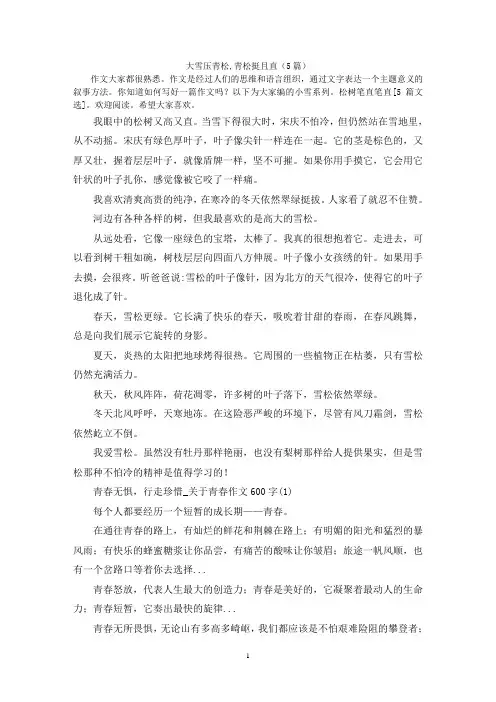 大雪压青松,青松挺且直(5篇)
