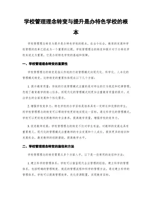 学校管理理念转变与提升是办特色学校的根本