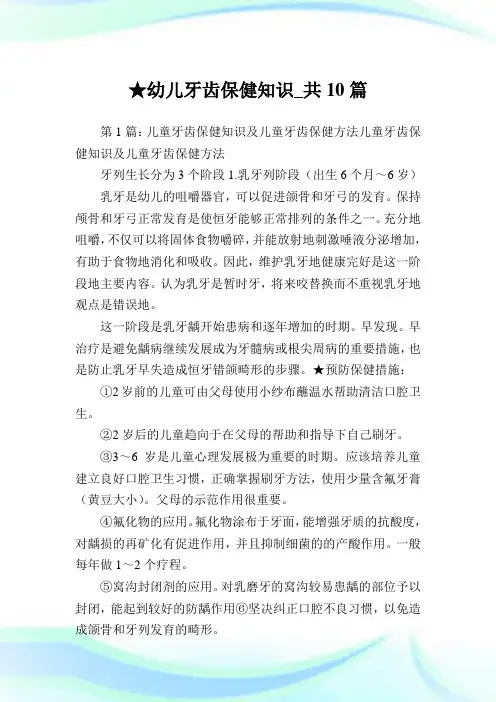 幼儿牙齿保健知识_共10篇完整篇.doc