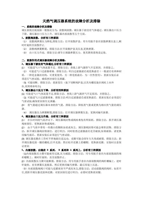 天然气调压器系统的故障分析及排除