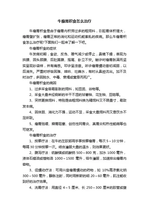 牛瘤胃积食怎么治疗