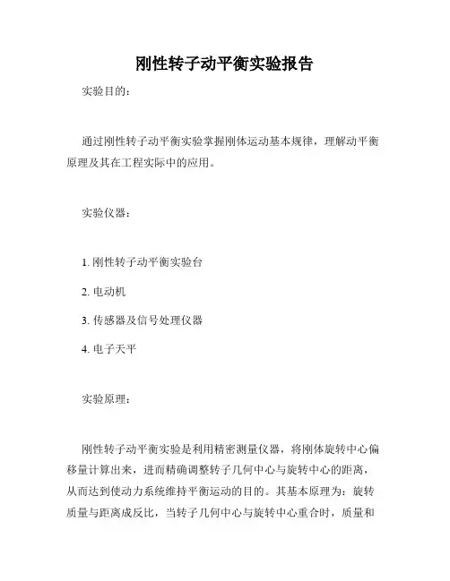 刚性转子动平衡实验报告