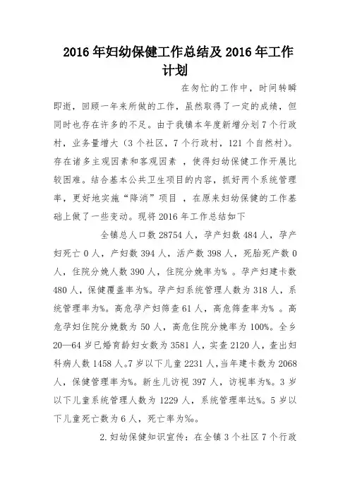 2016年妇幼保健工作总结及2016年工作计划