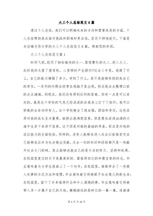 大三个人总结范文6篇