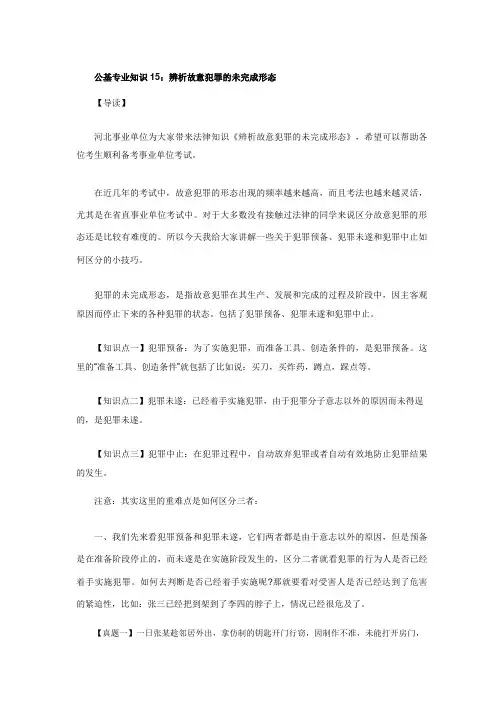 公基专业知识15：辨析故意犯罪的未完成形态