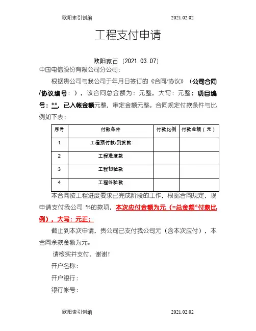 支付申请之欧阳家百创编