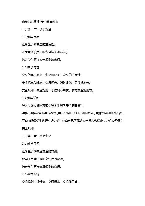 山东地方课程安全教育教案