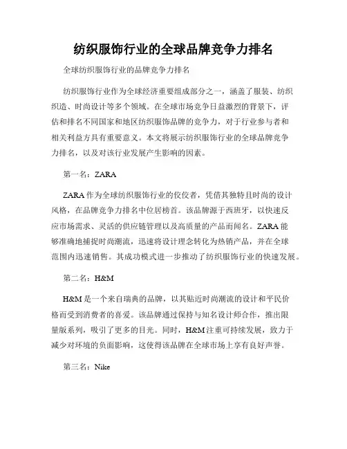 纺织服饰行业的全球品牌竞争力排名