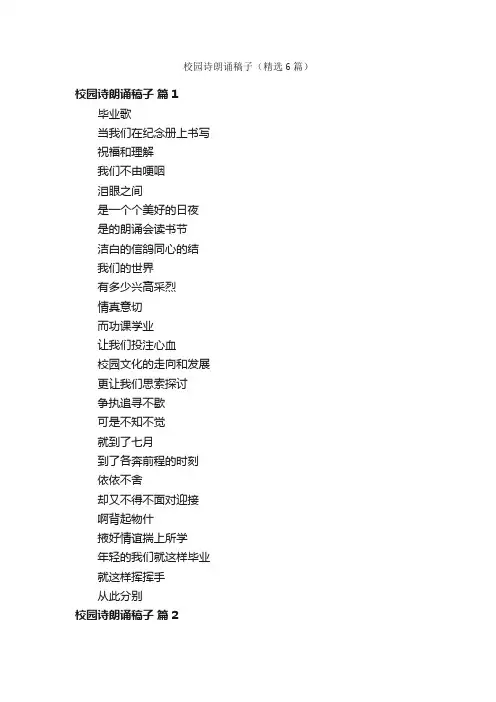 校园诗朗诵稿子（精选6篇）