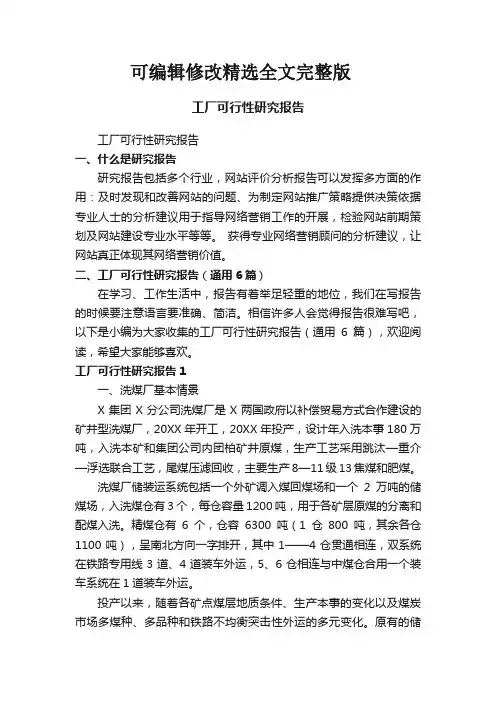 工厂可行性研究报告(通用6篇)精选全文完整版