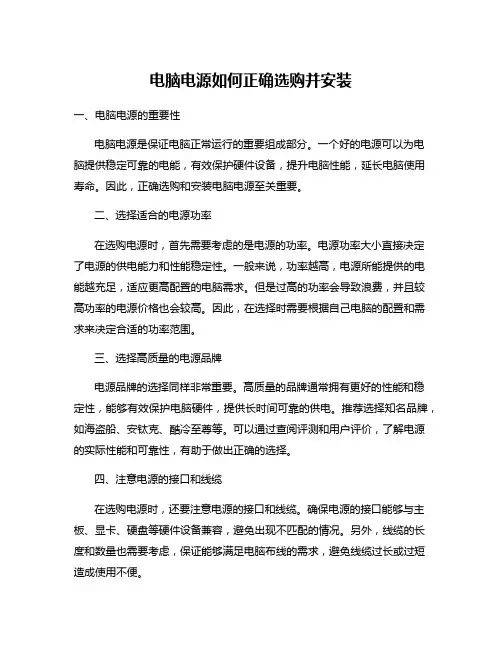 电脑电源如何正确选购并安装