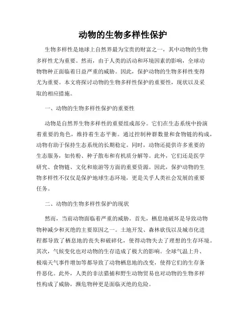 动物的生物多样性保护