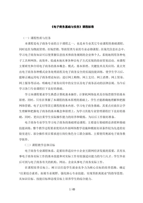 《电子商务基础与实务》课程标准