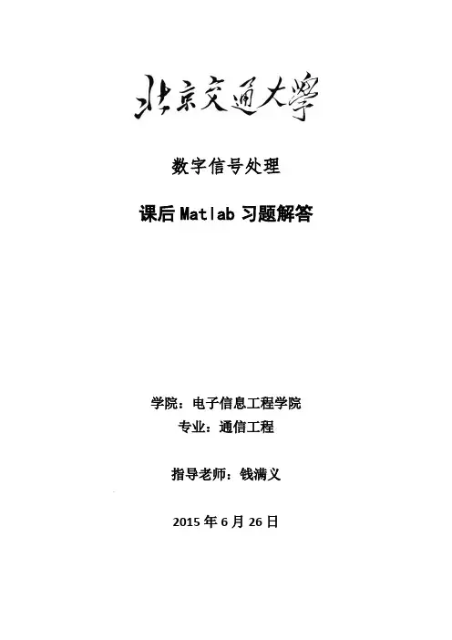 北京交通大学数字信号处理matlab习题答案(钱my)