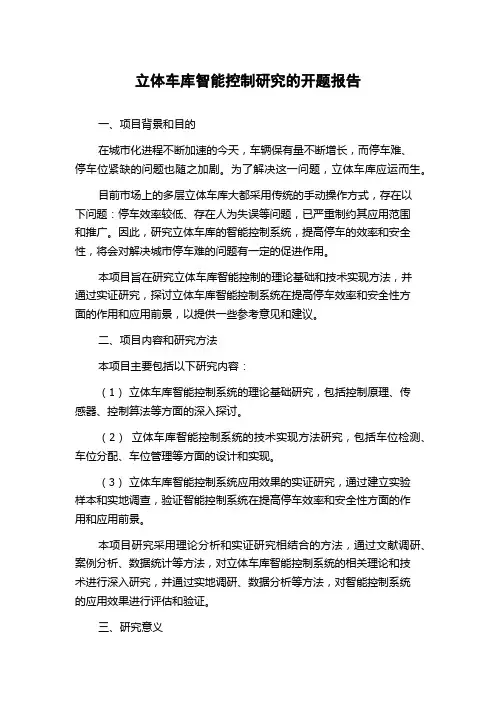 立体车库智能控制研究的开题报告