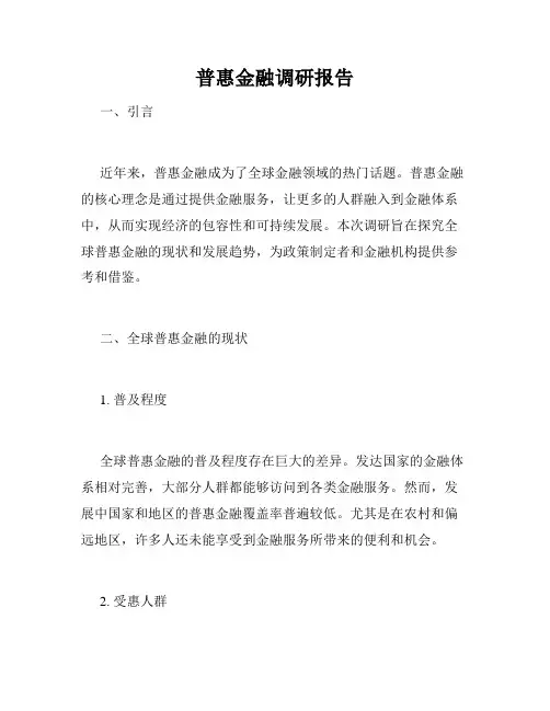 普惠金融调研报告