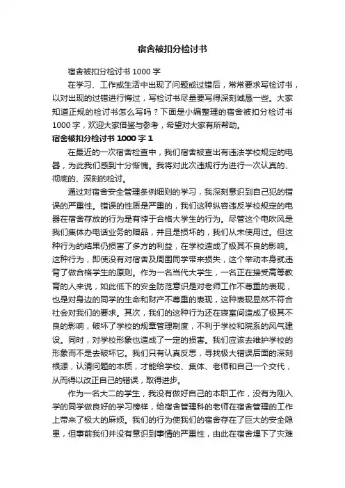 宿舍被扣分检讨书1000字