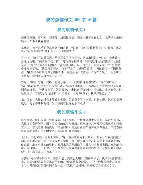 我的烦恼作文400字16篇