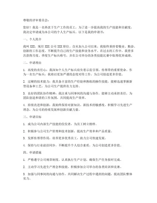 个人生产标兵申请书模板