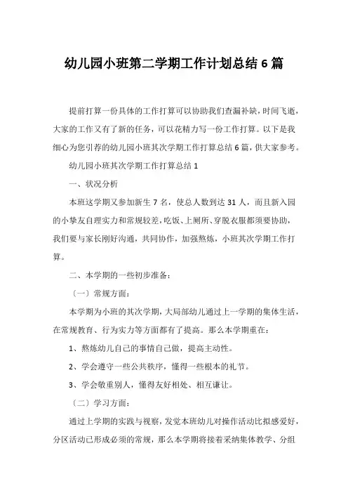 幼儿园小班第二学期工作计划总结6篇