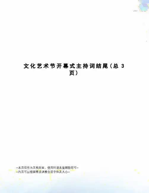 文化艺术节开幕式主持词结尾