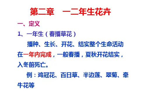 第二章 一、二年生花卉
