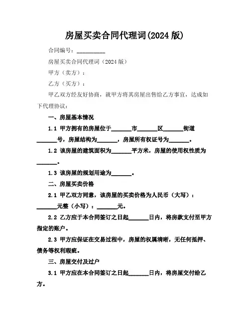 房屋买卖合同代理词(2024版)