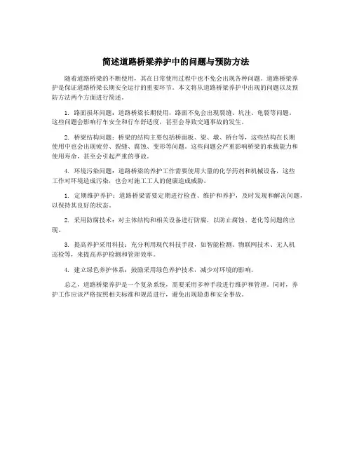 简述道路桥梁养护中的问题与预防方法